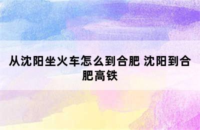 从沈阳坐火车怎么到合肥 沈阳到合肥高铁